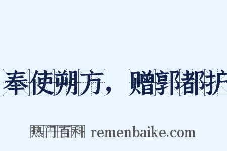奉使朔方，赠郭都护是什么意思的图片
